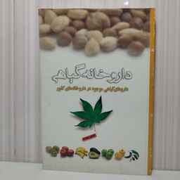 کتاب داروخانه گیاهی داروهای گیاهی موجود در داروخانه های کشور رقعی دو کتاب در یک مجلد
