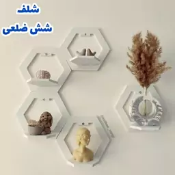 شلف دیواری شش ضلعی (5 عددی)