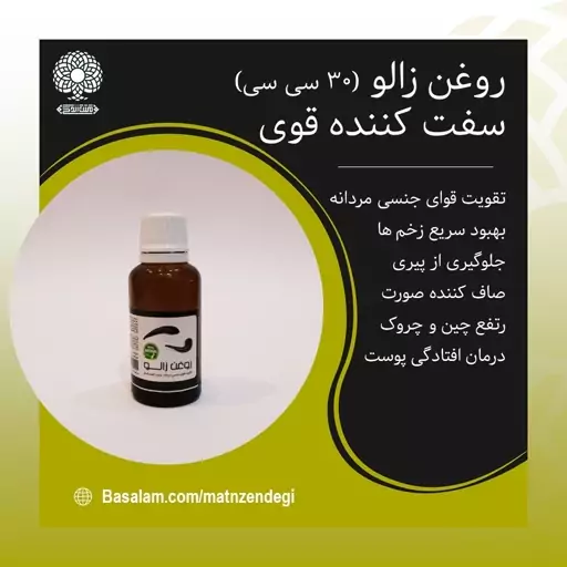 روغن زالو 30 سی سی جلوگیری از پیری زودرس (کیفیت تضمینی و طبیعی)