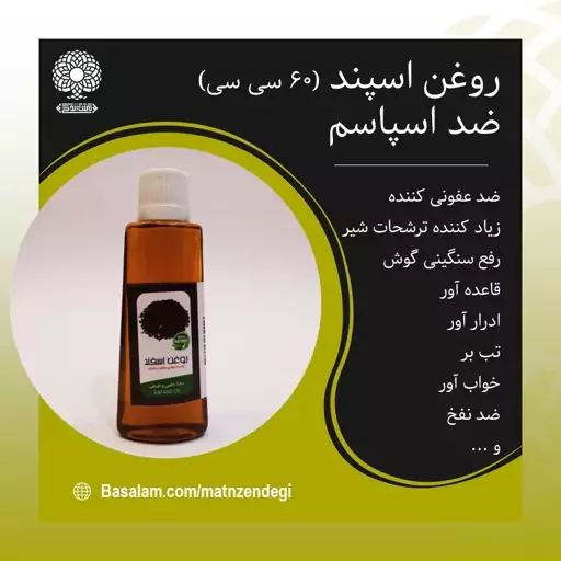 روغن اسپند 60 سی سی خواب آور و مسکن (کیفیت تضمینی و طبیعی)