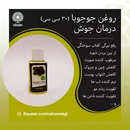 روغن جوجوبا 30 سی سی مرطوب کننده صورت (کیفیت تضمینی و طبیعی)