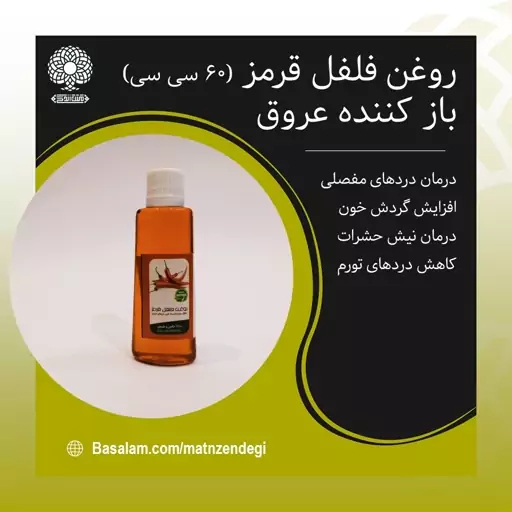 روغن فلفل قرمز 60 سی سی گرم کننده عضلات (کیفیت تضمینی وطبیعی)