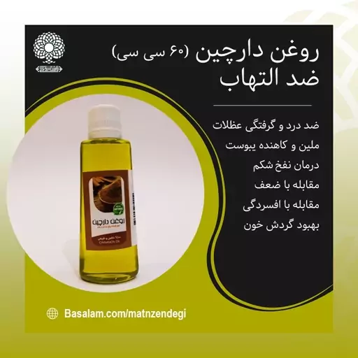 روغن دارچین 60 سی سی ضد التهاب (کیفیت تضمینی و طبیعی)