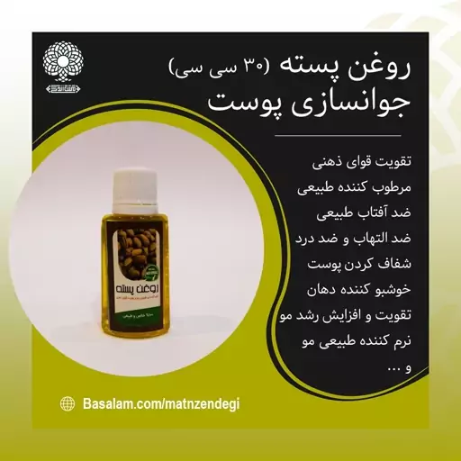 روغن پسته 30 سی سی جوان سازی پوست (کیفیت تضمینی و طبیعی)