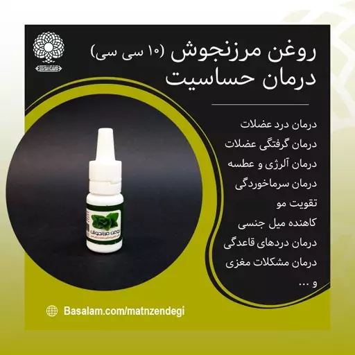 روغن جامع مرزنجوش 10 سی سی ضد حساسیت و آلرژی(کیفیت تضمینی)