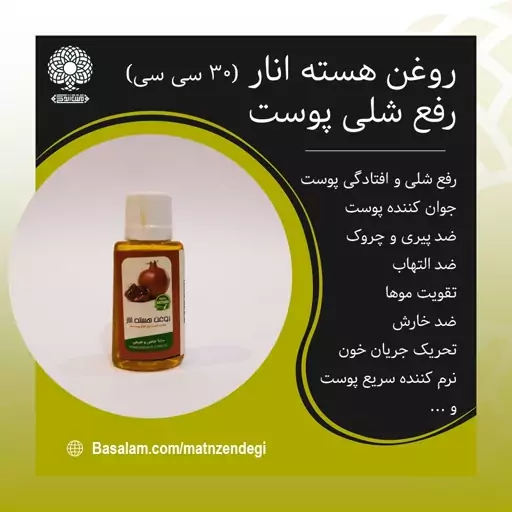 روغن هسته انار 30 سی سی ضد چین و چروک (کیفیت تضمینی)