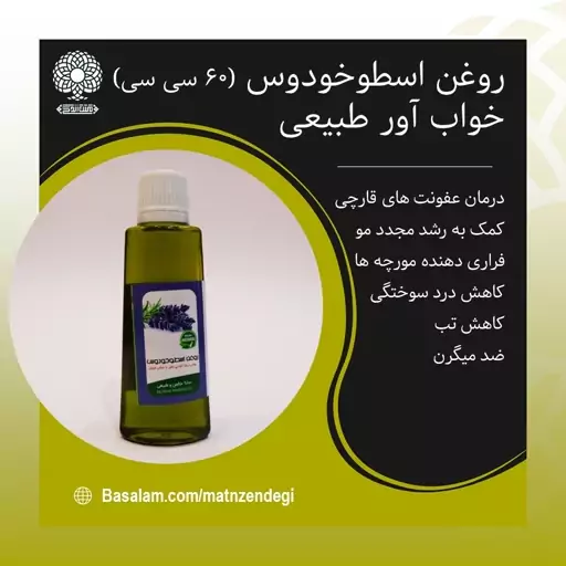 روغن اسطوخودوس 60 سی سی خواب آور طبیعی (کیفیت تضمینی و طبیعی)