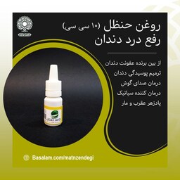 روغن حنظل 10 سی سی تقویت اعصاب دندان (کیفیت تضمینی)