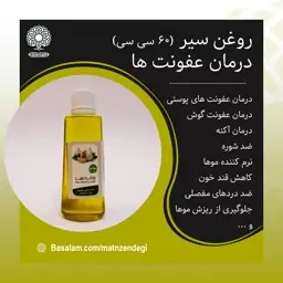 روغن سیر 60 سی سی ضد عفونت (کیفیت تضمینی)