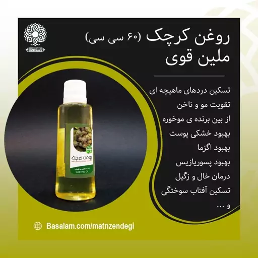 روغن کرچک 60 سی سی تقویت مو و ناخن (کیفیت تضمینی و طبیعی)