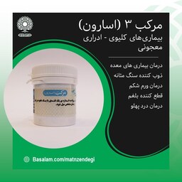 مرکب 3 اسارون بهبود بیماری های معده طب اسلامی(کیفیت تضمینی و طبیعی)