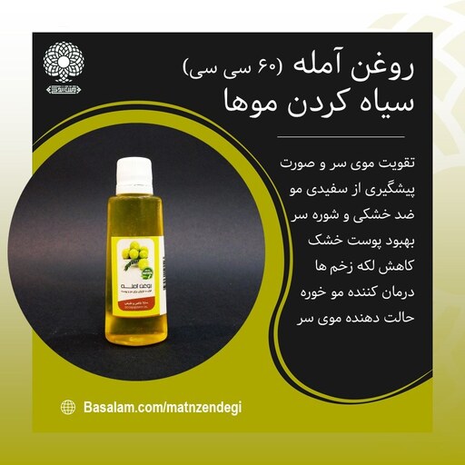 روغن آمله 60 سی سی پیشگیری از سفیدی مو (کیفیت تضمینی و طبیعی)