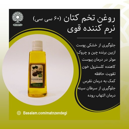 روغن تخم کتان 60 سی سی نرم کننده قوی (کیفیت تضمینی و طبیعی)