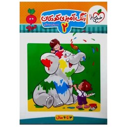 کتاب رنگ آمیزی کودکان 2 ویژه سنین 3 تا 6اثر مرجان ده حقی انتشارات خیلی سبز با 5 درصد تخفیف (قیمت کتاب 65 هزار تومان )