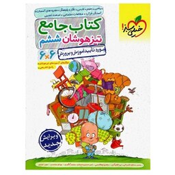 کتاب جامع تیز هوشان ششم اثر جمعی از نویسندگان انتشارات خیلی سبز 