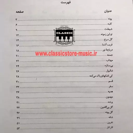  کتاب نت ترانه های پاپ از دهه چهل تا امروز اثر حمید نجفی انتشارات چندگاه جلد 1

