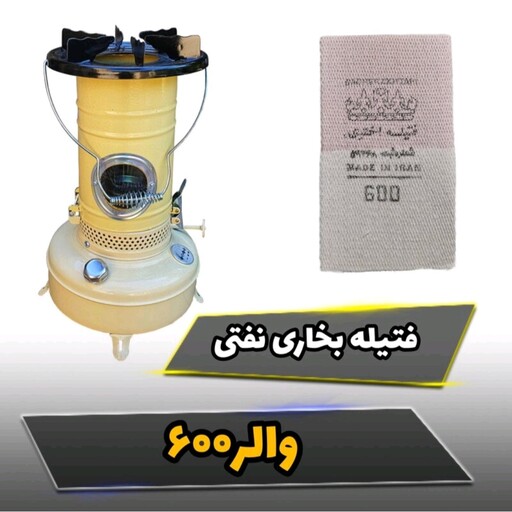 فتیله بخاری یا والور 600