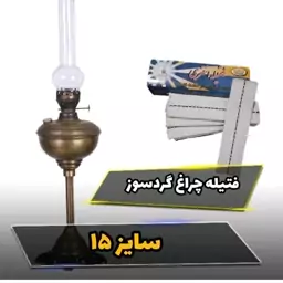 فتیله چراغ گردسوز