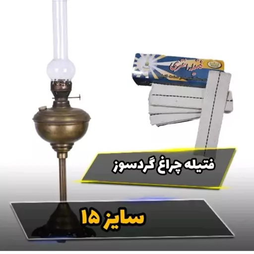 فتیله چراغ گردسوز