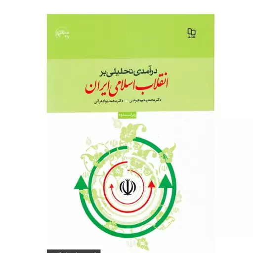 درآمدی تحلیلی بر انقلاب اسلامی ایران - (محمد رحیم عیوضی، محمدجواد هراتی)