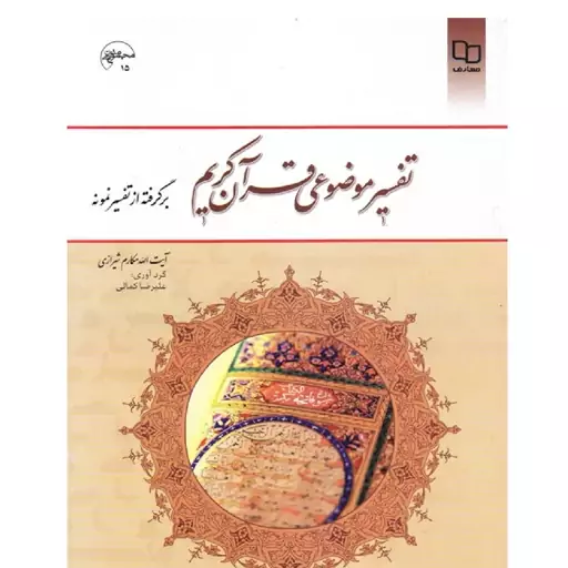 کتاب تفسیر موضوعی قرآن کریم برگرفته از تفسیر نمونه - (آیت الله مکارم شیرازی) 