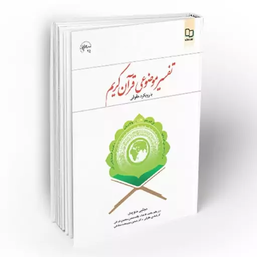 کتاب تفسیر موضوعی قرآن کریم با رویکرد حقوقی - (مجتبی جاویدی) (بر اساس تفسیر نور)