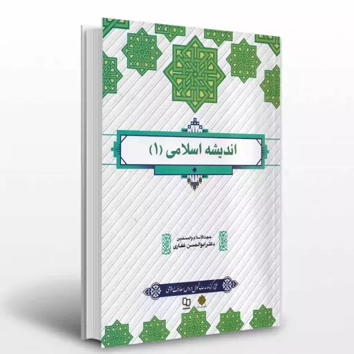 اندیشه اسلامی 1 - طرح کوتاه مدت تحول دروس معارف اسلامی (ابوالحسن غفاری) 