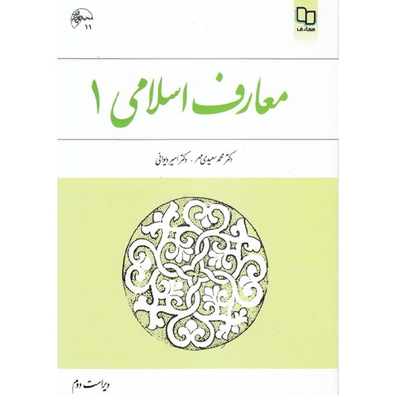 کتاب معارف اسلامی 1 -  محمد سعیدی مهر و  امیر دیوانی(ویراست 2)