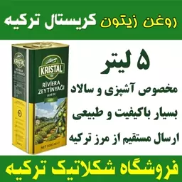 روغن زیتون کریستال 5لیتری اصل محصول ترکیه ارسال مستقیم از مرز ترکیه بازرگان