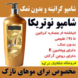 شامپو کراتینه  بدون نمک نوتریکا Nutricia برای موهای نازک حاوی روغن آرگان حجم 800 میلی