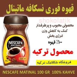 قهوه فوری  نسکافه ماتینال Matinal محصول ترک 100گرم ارسال از شکلاتیک ترکیه