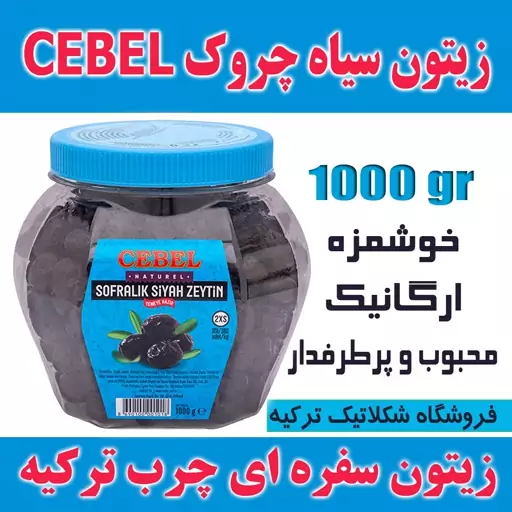 زیتون سیاه سفره ای ارگانیک دانه متوسط جبل Cebel وزن 1000 گرم محصول ترکیه