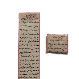 حرز ام الصبیان روی پوست آهو دستنویس با رعایت آداب و شرایط
