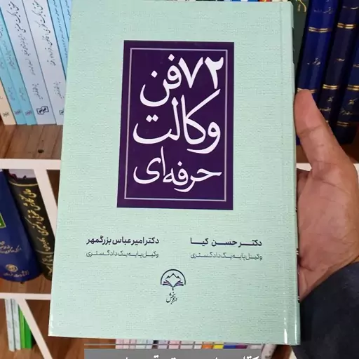 72 فن وکالت حرفه ای دکتر حسن کیا و دکتر امیر عباس بزرگمهر 