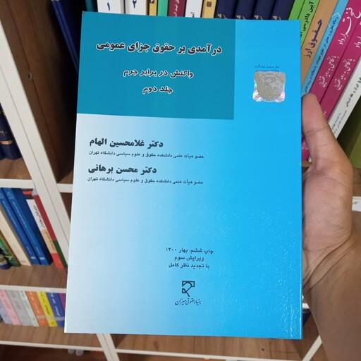 در آمدی بر حقوق جزای عمومی جلد دوم دکتر غلامحسین الهام و دکتر محسن برهانی 