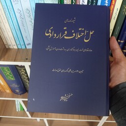 کتاب شیوه نامه حل اختلاف قراردادی                    