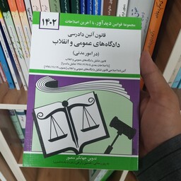 کتاب قانون آیین دادرسی مدنی جهانگیر منصور             