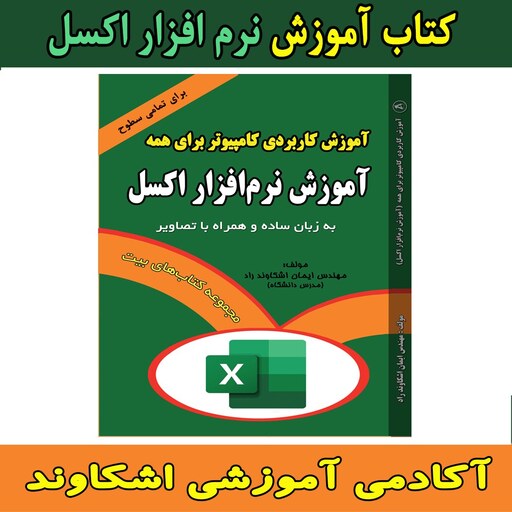 کتاب مجموعه آموزش کاربردی کامپیوتر برای همه اثر مهندس ایمان اشکاوند راد انتشارات