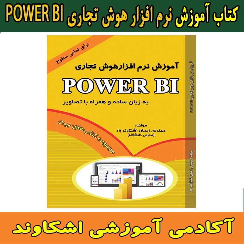 آموزش نرم افزرار هوش تجاری Power Bi مولف ایمان اشکاوند راد نشر ابزار اندیشه