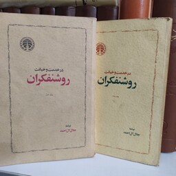 در خدمت و خیانت روشنفکران (جلال آل احمد) چاپ قدیمی (نسخه اصلی متن کامل) سال 57