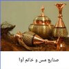 صنایع دستی آوا اصفهان