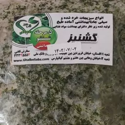 گشنیز خرد شده از  خطه خوزستان بسته یک کیلویی برند قلب سبز