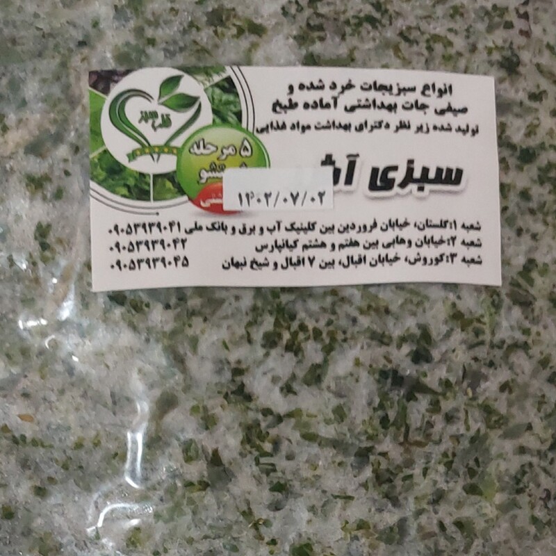 سبزی آش خوزستانی یک کیلویی برند قلب سبز