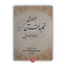 کتاب آموزش تجوید قرآن کریم رسم الخط عربی به روایت حفص از عاصم از مؤسسه قرآنی شیفتگان وحی جلد شومیز قطع وزیری 90 صفحه  