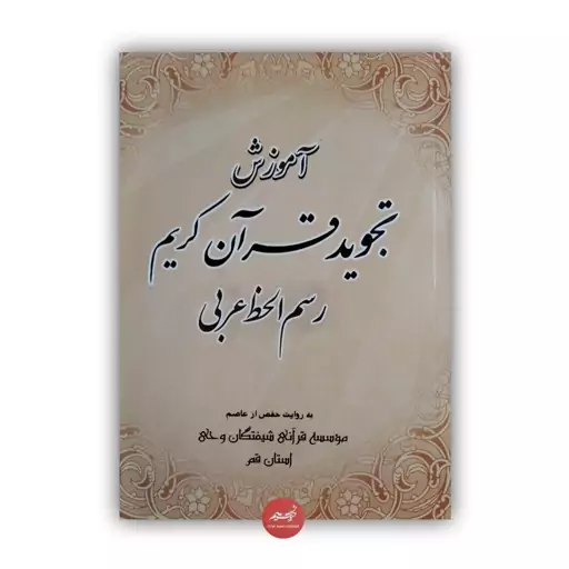 کتاب آموزش تجوید قرآن کریم رسم الخط عربی به روایت حفص از عاصم از مؤسسه قرآنی شیفتگان وحی جلد شومیز قطع وزیری 90 صفحه  