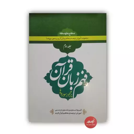 کتاب فهم زبان قرآن بر محور سوره ها جلد دوم ویراست جدید کاری از گروه تدوین متون درسی آموزش ترجمه و مفاهیم قرآن کریم 