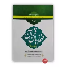 کتاب فهم زبان قرآن بر محور سوره ها جلد سوم ویراست جدید کاری از گروه تدوین متون درسی آموزش ترجمه و مفاهیم قرآن کریم 