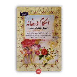 کتاب احکام در خانه آموزش مکاتبه ای احکام نوشته مهدی محمودیان نشر نسیم حیات جلد شومیز قطع جیبی 120 صفحه