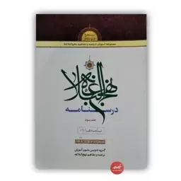 کتاب درسنامه نهج البلاغه جلد سوم تألیف گروه تدوین متون آموزش ترجمه و مفاهیم نهج البلاغه نشر دارالعلم جلد شومیز قطع وزیری