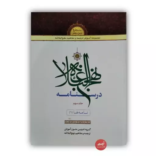 کتاب درسنامه نهج البلاغه جلد سوم تألیف گروه تدوین متون آموزش ترجمه و مفاهیم نهج البلاغه نشر دارالعلم جلد شومیز قطع وزیری